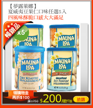 【夢露萊娜】
夏威夷豆果仁口味任選5入