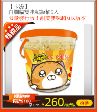 【卡滋】
白爛貓雙味超級桶5入