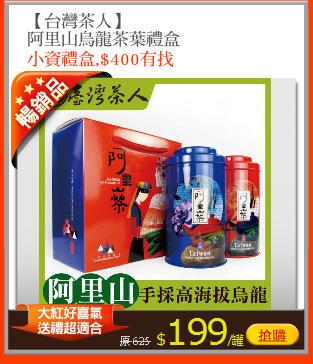 【台灣茶人】
阿里山烏龍茶葉禮盒