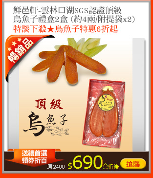 鮮邑軒-雲林口湖SGS認證頂級
烏魚子禮盒2盒 (約4兩/附提袋x2)