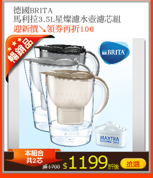 德國BRITA
馬利拉3.5L星燦濾水壺濾芯組