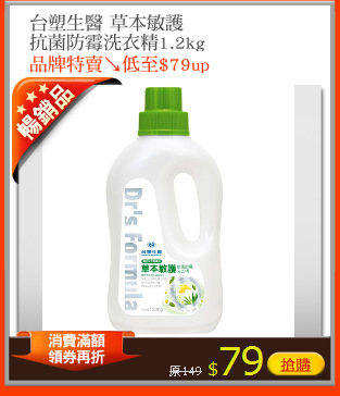 台塑生醫 草本敏護
抗菌防霉洗衣精1.2kg