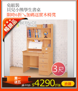 免組裝
貝兒小熊學生書桌