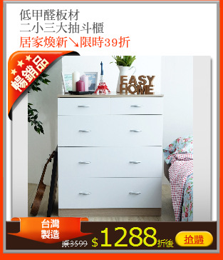 低甲醛板材
二小三大抽斗櫃