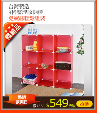 台灣製造
9格整理收納櫃