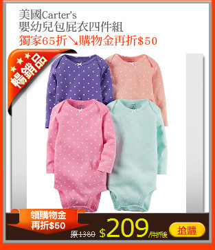 美國Carter's
嬰幼兒包屁衣四件組