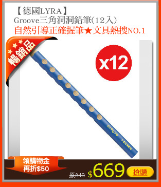 【德國LYRA】
Groove三角洞洞鉛筆(12入)