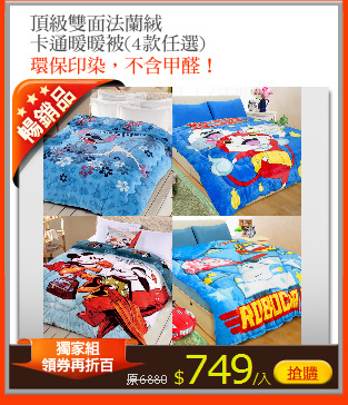 頂級雙面法蘭絨
卡通暖暖被(4款任選)
