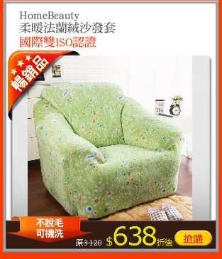 HomeBeauty
柔暖法蘭絨沙發套