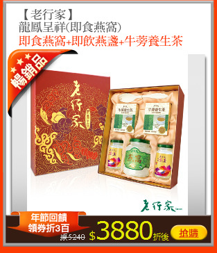 【老行家】
龍鳳呈祥(即食燕窩)