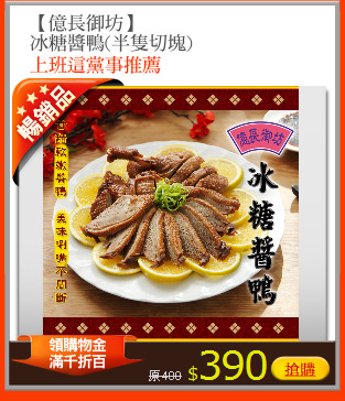【億長御坊】
冰糖醬鴨(半隻切塊)