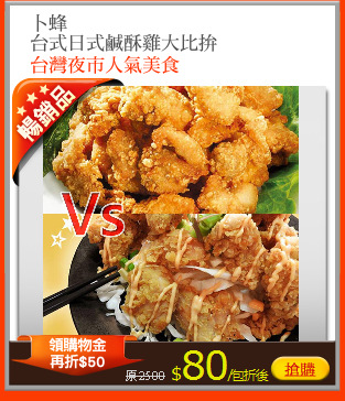 卜蜂
台式日式鹹酥雞大比拚