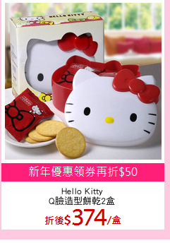 Hello Kitty
Q臉造型餅乾2盒