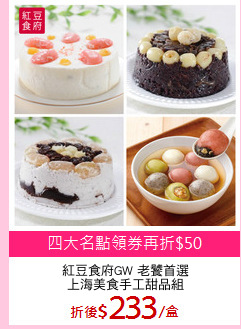 紅豆食府GW 老饕首選
上海美食手工甜品組