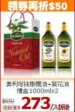 奧利塔純橄欖油+葵花油<BR>禮盒1000mlx2