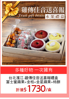 台北濱江-雞傳佳音送喜報禮盒
富士蜜蘋果+金桔+金星蘋果+柿餅
