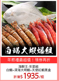 海鮮王-年菜組
白鯧+深海大明蝦+天使紅蝦黑盒