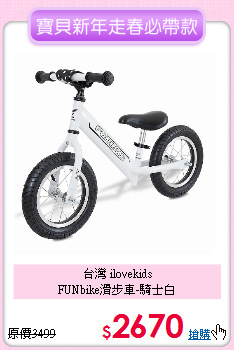 台灣 ilovekids<br>
FUNbike滑步車-騎士白