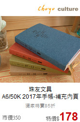 珠友文具<br>
A6/50K 2017年手帳-補充內頁