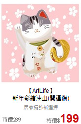 【ArtLife】<br>
新年彩繪油畫(開運貓)