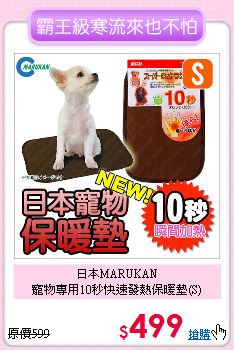 日本MARUKAN<br>
寵物專用10秒快速發熱保暖墊(S)