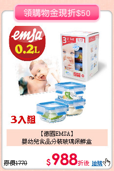 【德國EMSA】<br>
嬰幼兒食品分裝玻璃保鮮盒
