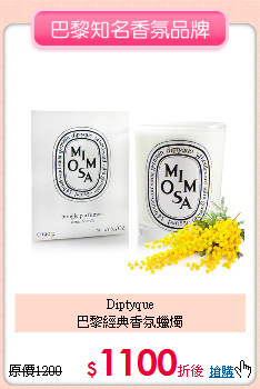 Diptyque<BR>
巴黎經典香氛蠟燭