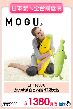 日本MOGU<BR>
微笑香蕉寶寶抱枕/舒壓靠枕