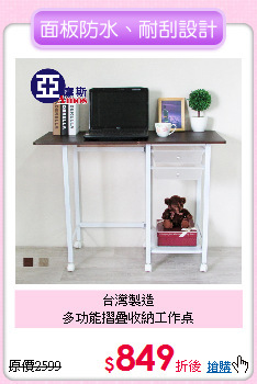 台灣製造<BR>
多功能摺疊收納工作桌