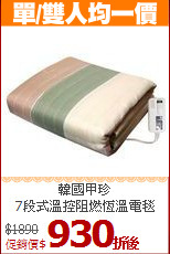 韓國甲珍<br>
7段式溫控阻燃恆溫電毯