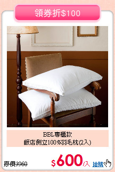 BBL專櫃款<BR>
飯店側立100%羽毛枕(2入)