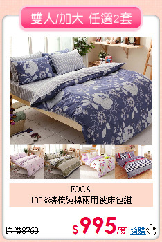 FOCA<BR>100%精梳純棉兩用被床包組
