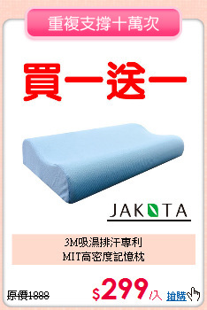 3M吸濕排汗專利<BR>MIT高密度記憶枕