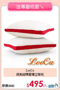 LooCa<BR>透氣超釋壓獨立筒枕