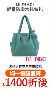 MI PIACI
輕量防潑水托特包
