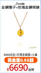 J’code
金鋼墜子+玫瑰金鋼項鍊