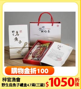 梓官漁會
野生烏魚子禮盒4.7兩(三級)