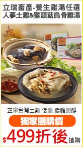 立瑞畜產-養生雞湯任選
人蔘土雞湯&猴頭菇烏骨雞湯