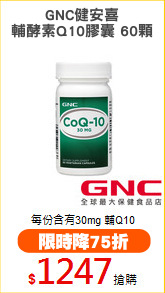 GNC健安喜
輔酵素Q10膠囊 60顆