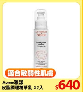 Avene雅漾
皮脂調理精華乳X2入