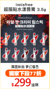 innisfree 
超服貼水漾唇膏 3.5g