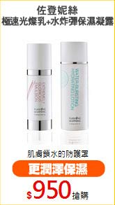 佐登妮絲
極速光燦乳+水炸彈保濕凝露
