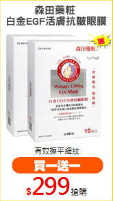 森田藥粧 
白金EGF活膚抗皺眼膜