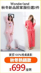 Wonderland 
秋冬新品居家服任選2件
