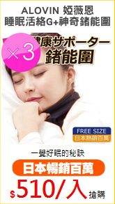 ALOVIN 婭薇恩
睡眠活絡G+神奇鍺能圍