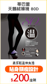 蒂巴蕾
天鵝絨褲襪 80D