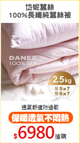 岱妮蠶絲
100%長纖純蠶絲被
