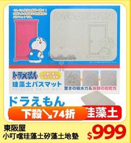 東阪屋
小叮噹珪藻土矽藻土地墊