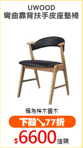 UWOOD
彎曲靠背扶手皮座墊椅