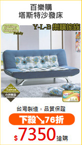 百樂購
塔斯特沙發床